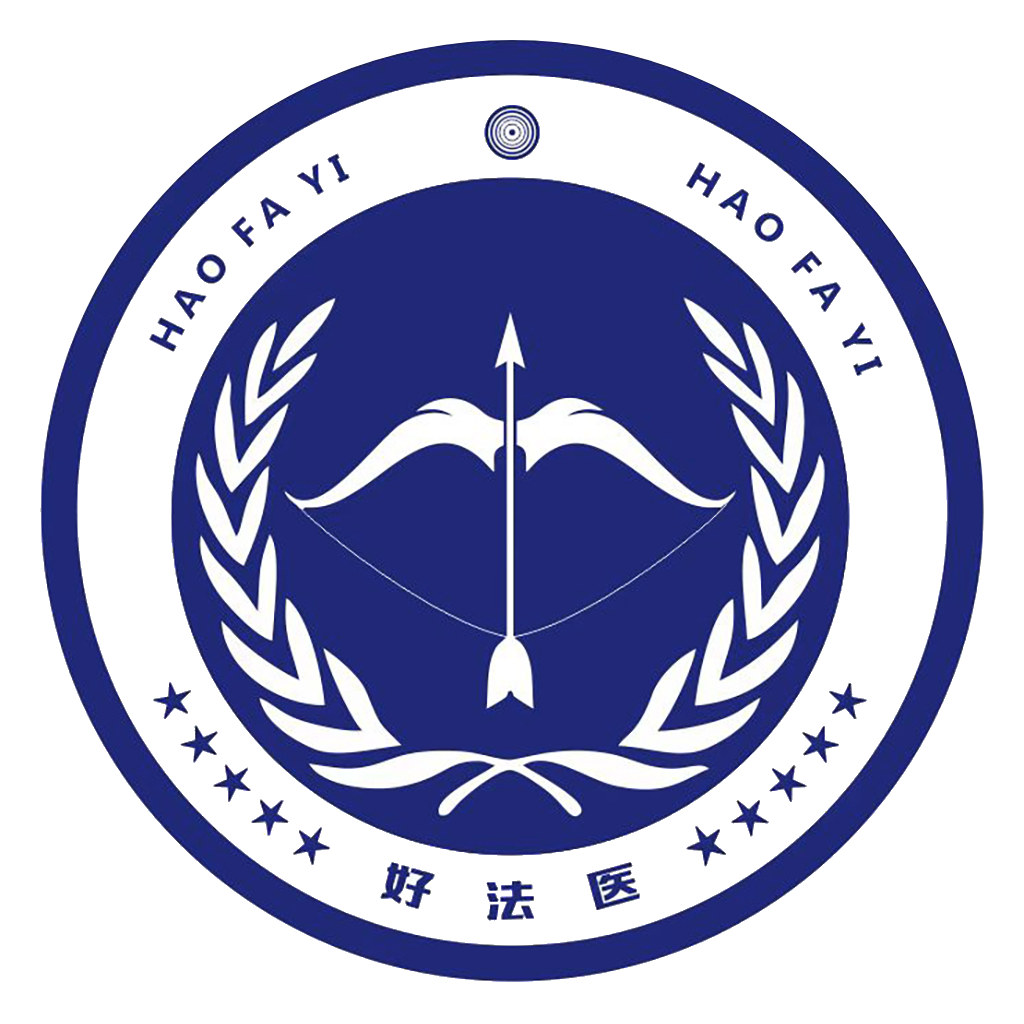 好法医