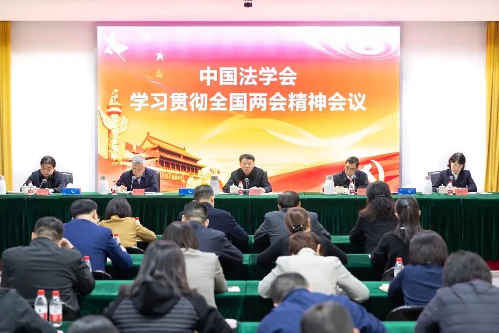 王洪祥在中国法学会学习贯彻全国两会精神会议上强调 立足职责使