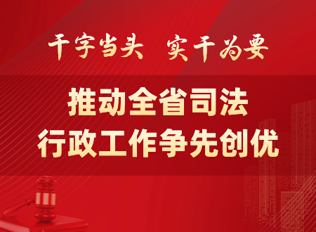 全省司法行政工作会议召开 干字当头 实干为要 推动全省司法行